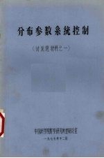 分布参数系统控制  讨论班材料之一