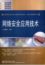 网络安全<em>应用</em>技术