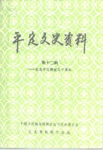 <em>平定</em>文史资料  第12辑  纪念<em>平定</em>解放五十周年