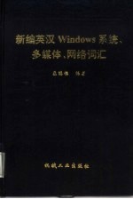 新编英汉<em>Windows</em><em>系统</em>、多媒体、网络词汇