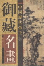 中国<em>历代</em><em>帝王</em>御藏名画  第3卷