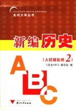 新编历史  人民版必修2