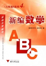 新编数学<em>ABC</em> 人教版A必修4