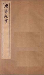 唐诗纪事  <em>卷</em>7-<em>14</em>