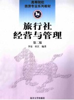 旅行社经营与管理  第2版