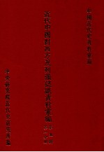 近代<em>中国</em>对西方及列强认识资料汇编  第5辑  第1分册  上