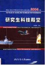 研究生科技殿堂  西北工业大学研究生学术年会论文集  2004年卷