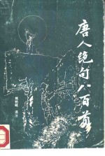 唐人绝句八百首