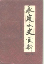 <em>永定</em>文史资料  第11辑  八年抗日战争专辑