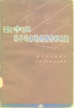 数字式电子计算机的部件和电路