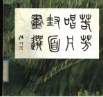 若芳唱片<em>封面</em>画选