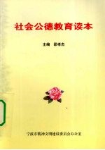 <em>社会</em><em>公德</em>教育读本
