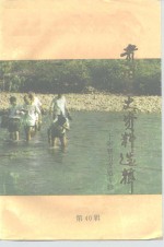 <em>贵阳</em>文史资料选辑  第40辑  智力支边十年专辑