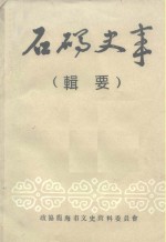 石码史事  辑要