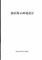 商店展示<em>设计</em>  <em>图集</em>
