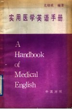 <em>实用</em>医学英语<em>手册</em>