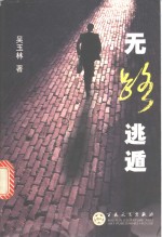 无路逃遁