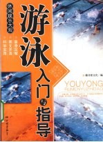 <em>游泳</em>入门与指导