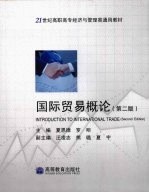 国际贸易概论  第2版