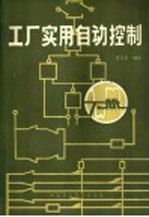 <em>工厂</em><em>实用</em>自动控制  下