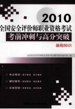 全国安全评价师执业资格考试考前冲刺与高分突破  基础知识  2010