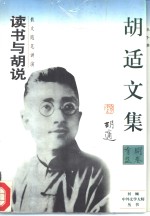 <em>胡适</em>文集读书与胡说