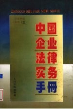 中国<em>企业</em>法律<em>实务</em><em>手册</em>  <em>企业</em>劳动人事卷  3