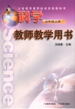 科学  五年级  上  教师教学用书