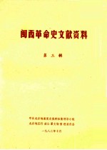 闽西革命史文献资料  第3辑