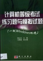 计算机等级<em>考试</em>练习题与模拟试题：一级Windows环境