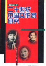 二十世纪中国女作家研究