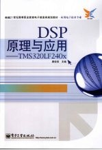 <em>DSP</em><em>原理</em>与<em>应用</em>-<em>TMS</em><em>3</em>20LF240x