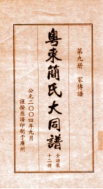 粤东简氏大同<em>谱</em>  第9册  家传<em>谱</em>