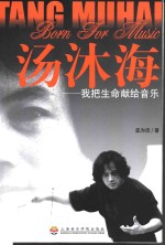 汤沐海  我把生命献给音乐