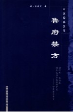鲁府禁方  第3版