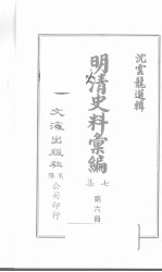 明清史料汇编七集  第6册