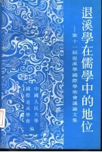 退溪学在儒学中的地位  第十一届退溪学国际学术会议论文集