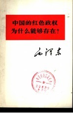 中国<em>的</em>红色政权为什么能够<em>存在</em>?