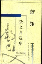 蓝翎杂文<em>自选</em>集