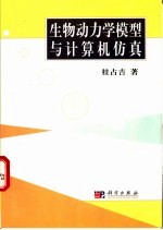 <em>生物</em>动<em>力学</em>模型<em>与</em>计算机仿真