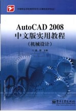 AutoCAD 2008实用教程  机械设计  中文版