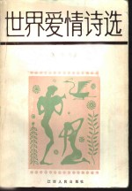 世界爱情诗选