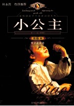 小公主  美绘本  青少必读版