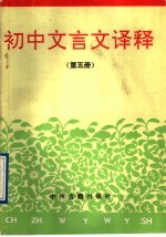 初中文言文<em>译释</em>  第5册