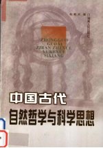中国古代<em>自然</em><em>哲学</em>与<em>科学</em>思想