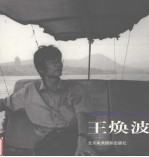 中国画二十家  王焕波