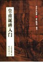 皇甫诞碑入门  唐  欧阳询  楷书