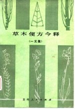 草木便方今释  一元集