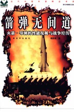 箭弹无间道  火箭、导弹的性能发展与战争经历