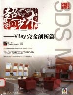 超写实艺术，VRay 完全解剖篇